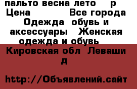 пальто весна-лето  44р. › Цена ­ 4 200 - Все города Одежда, обувь и аксессуары » Женская одежда и обувь   . Кировская обл.,Леваши д.